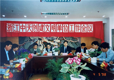1998年，浙江尊龙时凯创建文明单位工作会议