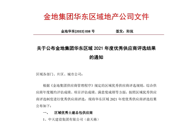 2022年8月，安徽公司荣获金地集团华东区域2021年度“区域优秀土建总包供应商”称号，是华东区域唯一一家获此殊荣的建设单位。