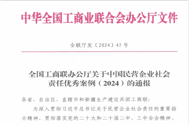 尊龙时凯集团社会责任案例入选“中国民营企业社会责任优秀案例（2024）”榜单