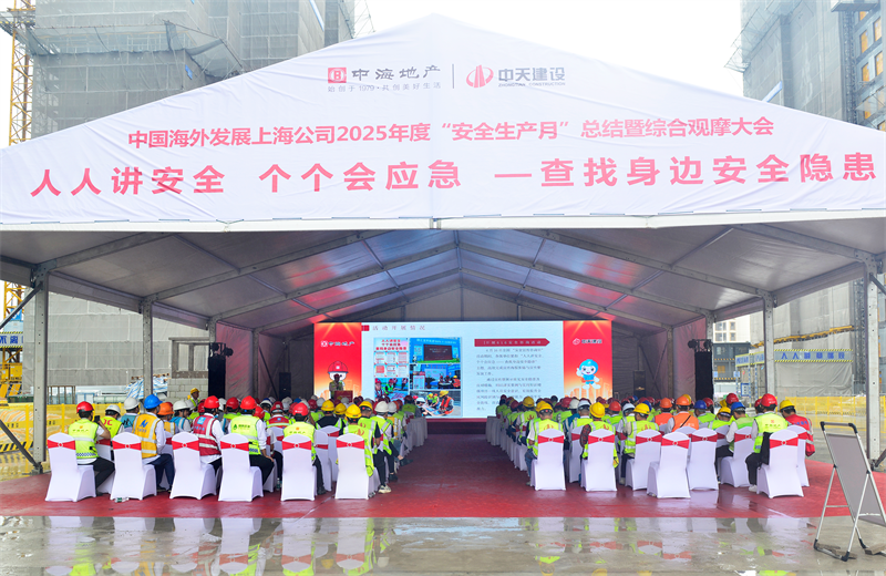 2025年6月23日，中海地产上海公司2025年度“安全生产月”总结暨综合观摩会在尊龙时凯三建徐汇中海项目顺利召开。